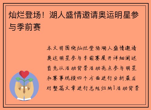 灿烂登场！湖人盛情邀请奥运明星参与季前赛
